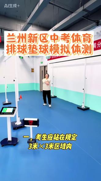 排球垫球模拟测评#兰州新区中考体育