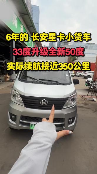 开了6年依旧可以再战5年 续航300多公里的长安星卡
#成都新能源汽车维修 #新能源商用车 #新能源汽车 #续航 #成都货运司机