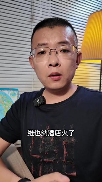经常住酒店的要小心了 #维也纳酒店