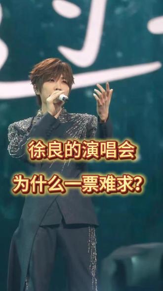 徐良演唱会为什么一票难求?#徐良 #徐良演唱会 #抢票 #徐良演唱会门票 #徐良坏女孩
