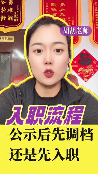 上岸的小伙伴看过来🙋公示结束不等于万事大吉!
先调档再审档,全部合格才会通知入职,私拆档案、自带档案都是大忌
不清楚自己档案在哪、调档流程怎么操作的,评论区扣【上岸】,一对一解答细节!#乌兰察布星途径