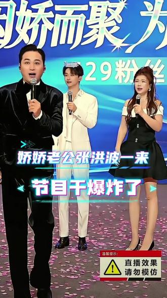 杨娇娇粉丝周年庆,节目干爆炸了#张洪波第一主持人 @张洪波🔥第一主持人家庭大舞台 @杨娇娇🎤 5月28-29日粉丝周年庆