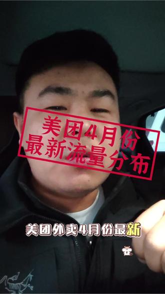 美团外卖4月份流量分布 新的流量分布来了#美团外卖 #餐饮 #运营干货 #热门