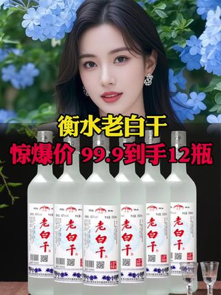 #好喝不贵 #纯粮酒 #老白干 #白酒