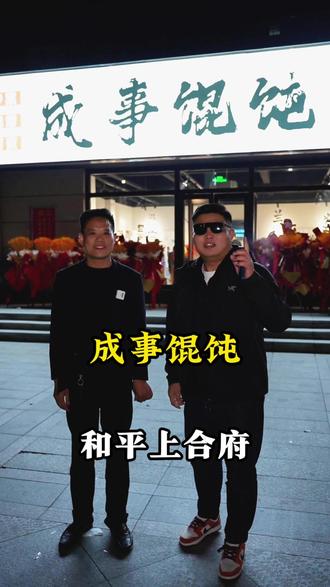 网红鹿哥从南环路开个能唱歌的成事馄饨,气氛可好了!