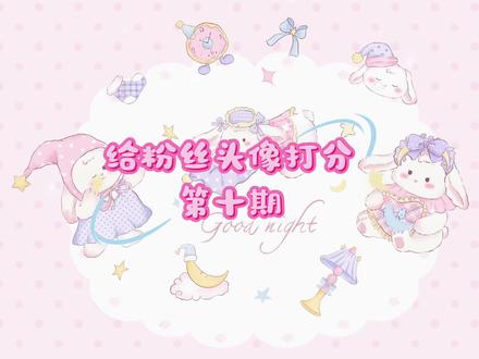 姜姜给粉丝头像打分第十期#超自然行动组 #闺蜜们都在玩超自然 #超自然百万激励计划