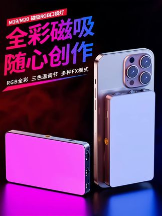 #上热门 磁吸RGB手机补光灯便携式自拍拍摄手持打光灯户外摄影美颜口袋灯#磁吸补光灯 #补光灯 #口袋灯 #打光灯 @DOU+小助手