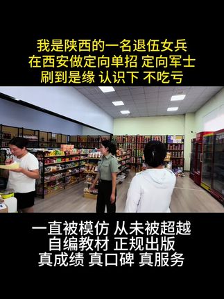 我是陕西的一名退伍女兵在西安做定向单招 定向军士 陕西单招#自编教材#正规出版#上岸#退伍后 @抖音小助手 @DOU+上热门 @DOU+小助手