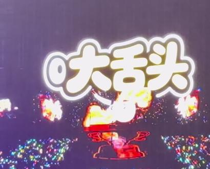 大舌头大屏完整版 #左奇函陈思罕陈浚铭 #聂玮辰李煜东 #张泽禹张峻豪