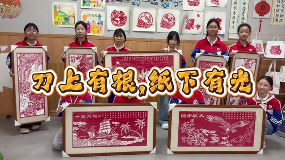 @嘉禾县群英小学 #记录校园生活 #社团#非遗#少年宫
刀下有根,纸上有光
——剪纸社团·非遗刻纸作品
一刀一纸,刻的是图案,练的是心!🎨#剪纸社团