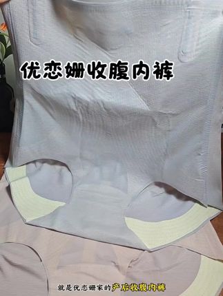 终于找到了一款产后可以穿的收腹内裤,肚子上的肉肉都能完全收进去,一点也不紧绷#优恋姗收腹内裤 #优恋姗 #收腹内裤