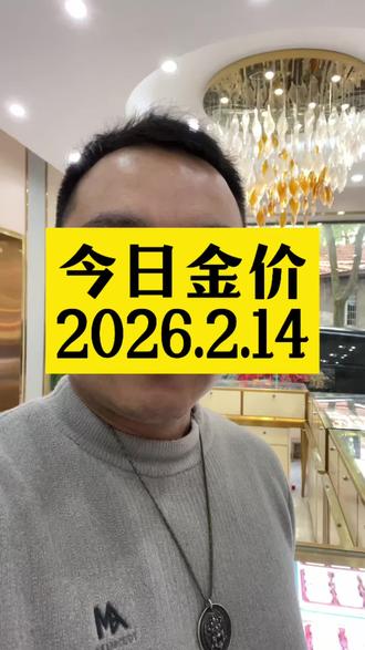 2026.2.14黄金开盘#黄金今天多少钱一克 #白银 #铂金 #今日金价 #安庆张兰曦珠宝