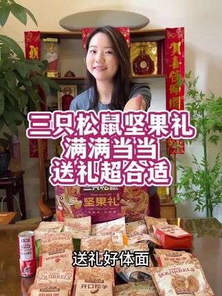 三只松鼠坚果礼盒 满满当当#三只松鼠#坚果礼盒