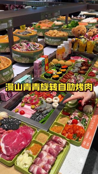 漫山青青旋转自助烤肉 平邑大润民漫山青青旋转自助烤肉新店开业,高低得给我的好闺闺安排上。#烤肉 #烤肉店 #烤肉自助#自助烤肉 #旋转自助烤肉
