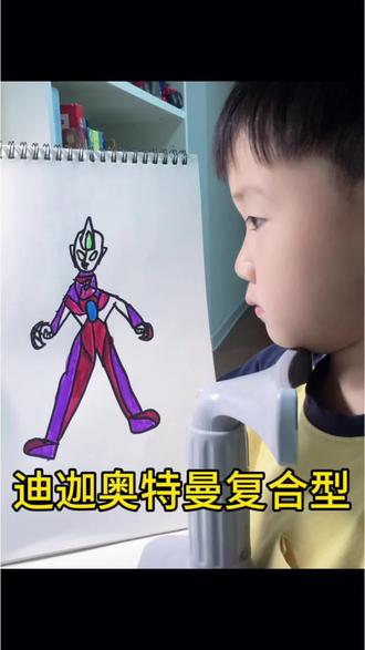 我的绘画日记第141天
「迪迦奥特曼复合型」#奥特曼简笔画 #迪迦奥特曼 #简笔画 #绘画过程 #画画打卡