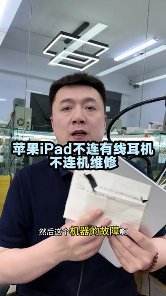 #iPadpro连不了外设怎么回事 #iPad不连机怎么回事 #iPad连不了电脑怎么回事 #沈阳iPad维修