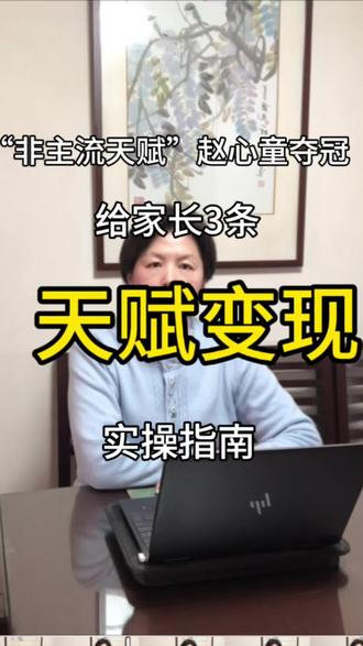 抄作业:天赋的发现与托举方案#家庭教育 #孩子天赋 #ai助力教育