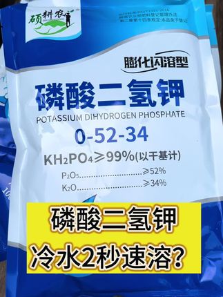 硕耕农磷酸二氢钾正品 #农业 #三农#种植 #种植小技巧