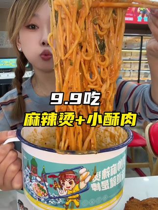 9.9老式麻辣烫+小酥肉!赶紧冲! #刘帅麻辣烫#刘帅黏糊麻辣烫#老式大碗麻辣烫