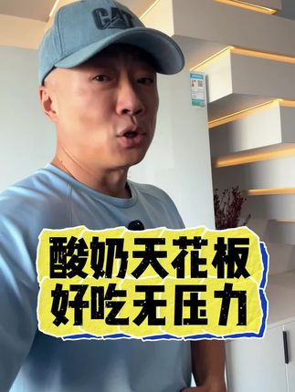 这真零酸奶配料太干净了!好吃无压力,10罐居然这价,0蔗糖0乳糖0代糖!管理期姐妹快冲!#酸奶 #好物推荐🔥 #健身饮食