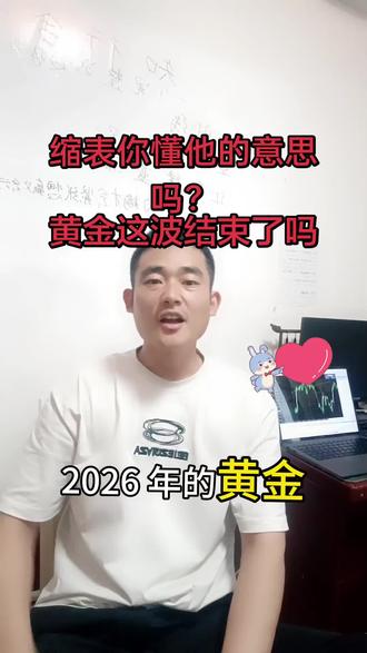#财经 #黄金外汇 #缩表 #国债 这波趋势到哪里可以讨论