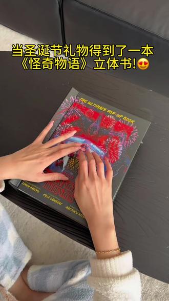 一直以为我很幼稚 直到我的老公真的送了我#怪奇物语立体书 #strangerthings #怪奇物语 #开箱 #日常vlog