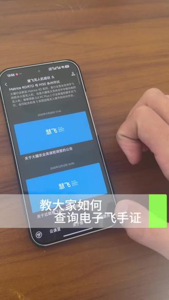 #2026黑龙江新农人 #新农人新天地 @大疆农业-黑龙江飞田 教大家如何查询电子飞手证