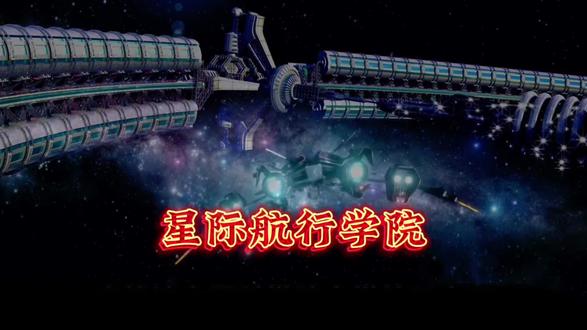星际航行?真的来了#星际航行学院
