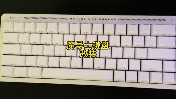 ROG魔导士键盘改装#游戏外设 #魔导士 #键盘改装