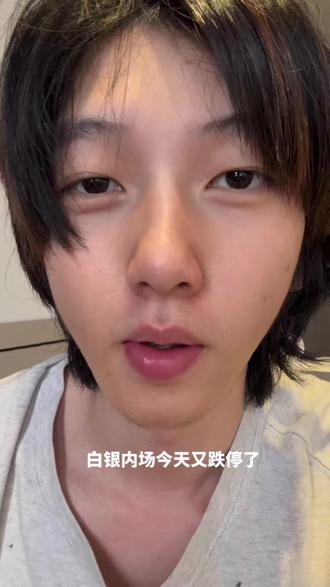 白银内场还有坚守的吗 #a股 #白银