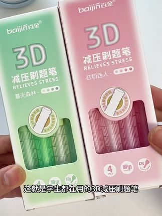 家里孩子刷题多的,真的可以试试这个3D减压刷题笔,硅胶防滑笔握,软弹不累手,学习咱也帮不上忙,提供好一点的学习工具还是可以的#文具安利#学习用品#中性笔#刷题笔