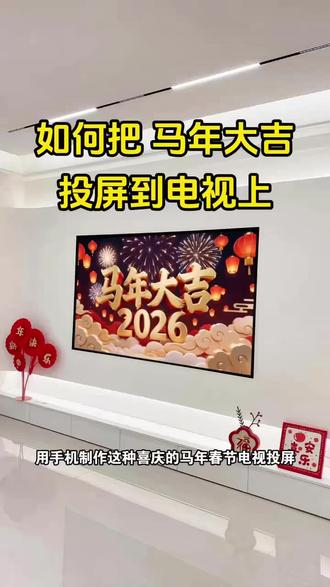 2.1990.hk 2026新年快乐投屏壁纸图片在哪找?如何把新年快乐投屏背景图显示到电视机上?#新年快乐电视投屏 #新年投屏背景图 #马年投屏视频