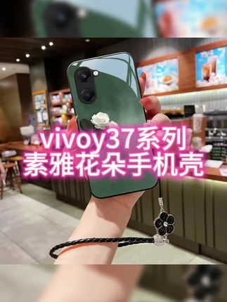 这才是你的#vivoy37.要用的素雅花朵#手机壳,高颜值玻璃壳,镜头全包边设计,好看又实用,#网红手机壳,#防摔手机壳,#创意手机壳