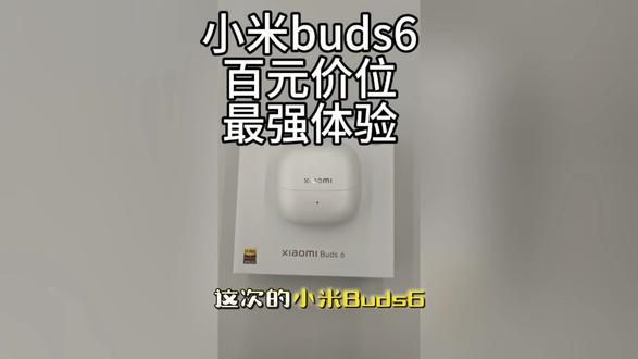 百元最强耳机!#小米buds6 #JM81378 #小米之家