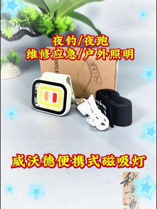 在水里也能正常使用夜钓便携磁吸灯,对于不喜欢带头灯的我非常友好,随意吸附在衣服上解放双手,有铁的地方就能吸住非常方便 #钓鱼夜钓灯 #磁吸灯 #夜钓头灯 #感应头灯