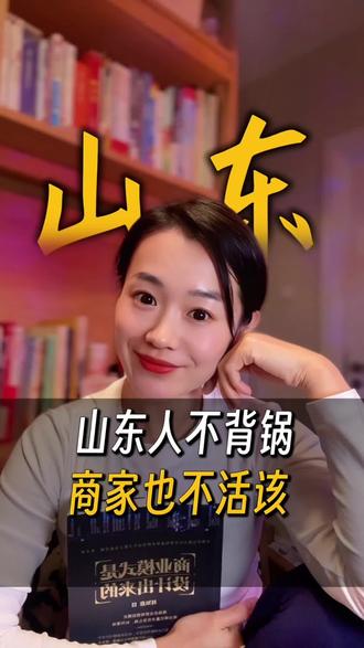 山楂树下的背后,不仅仅是山东的团结,更是对电商的反思,对企业经营的敬畏心的洞察~#电商#山楂树下 #山东 #山东网购 #网购