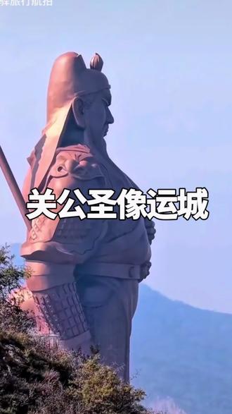 关公圣像 山西运城关公铜像(关帝圣像)是世界最高最大的关公青铜雕像,位于关公故里。#旅拍记录足迹 #旅行推荐官