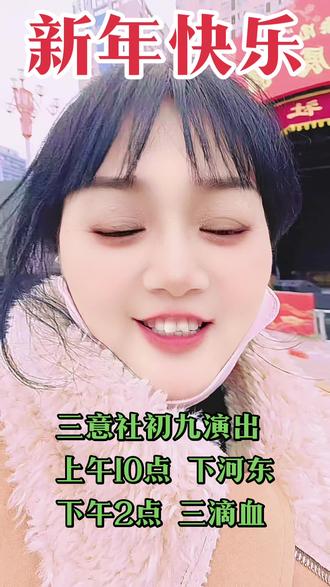 宝鸡的戏迷父老乡亲们,三易社在宝鸡火车站演出,明天是最后一天,初九上午演出下河东,下午演出三滴血。 #戏曲 #国粹秦腔 #青年戏曲传播者 @🐲阿梅老师²⁰²⁶₆₆₆