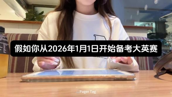 假如你从26年1月1号开始备考大英赛.... #大英赛#大英赛c类#大英赛备考 #大英赛报名 #备考 @抖音小助手 @DOU+小助手 @DOU+上热门 @抖加🔥上热门🔥dou+🔥热点宝 @抖音创作灵感