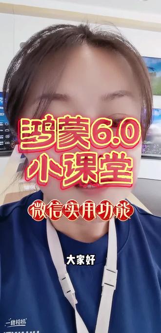 微信超全实用功能大分享!
#微信功能 #华为 #鸿蒙玩机技巧 #微信使用小功能