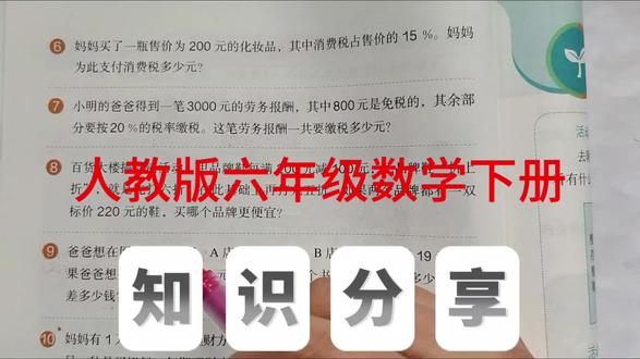 人教版六年级数学下册,数学书第14页第6、7题。#数学#六年级数学#创作灵感 #小学数学#六年级@抖音小助手 @抖音创作小助手