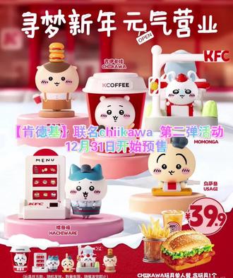 #真实生活分享计划 【肯德基】联名chiikawa 第二弹活动12月31日开始预售!1月3日正式开始。这次周边有五款联名玩具,关注不迷路,喜欢的记得进来看看#肯德基#chiikawa