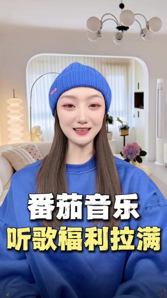 番茄音乐听歌福利直接拉满#番茄音乐