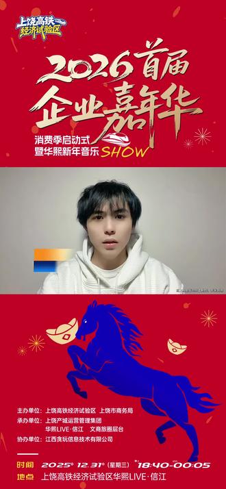 #华熙LIVE•信江
跨年不知去哪❓
华熙新年音乐SHOW邀您跨年