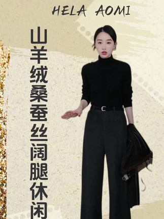 HELA AOMI “丝羊绒靴裤”山羊绒桑蚕丝阔腿保暖休闲裤#高级感穿搭#极简穿搭#简约大气 #显瘦穿搭显瘦显高