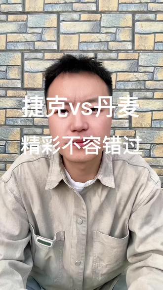 丹麦来捷克做客,有得聊了#捷克#丹麦#捷克vs丹麦#世预赛#足球的魅力