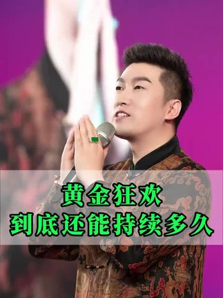 黄金狂欢,到底还能持续多久#人生感悟 #认知 #涨知识 #黄金 ##AI