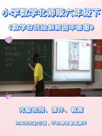 北师版六年级下数学《数学好玩绘制校园平面图》 #北师版六年级数学下册 #北师大版小学数学公开课 #数学好玩 #绘制校园平面图 #六年级数学优质课