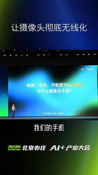 摄像头无线化,不是选择题,是我们必然要走的路#ai #芯片 #科技 #36氪 #摄像头 @36氪 @神眸官方