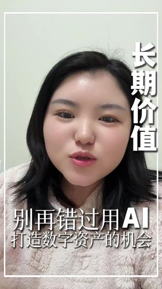 不要再错过用AI打造自己的素质资产的机会了
#数字资产#豆包#AI#实用干货#经验分享